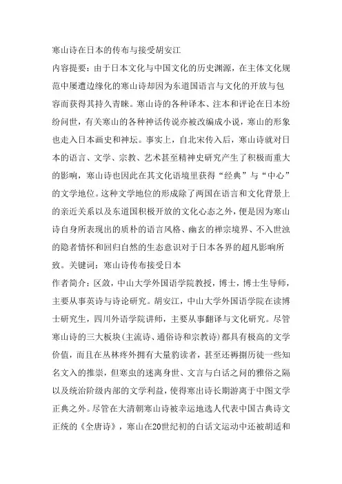 寒山诗在日本的传布与接受胡安江