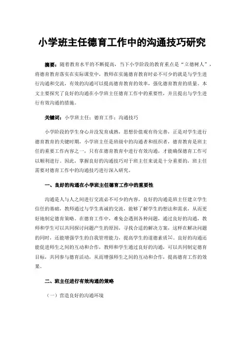 小学班主任德育工作中的沟通技巧研究
