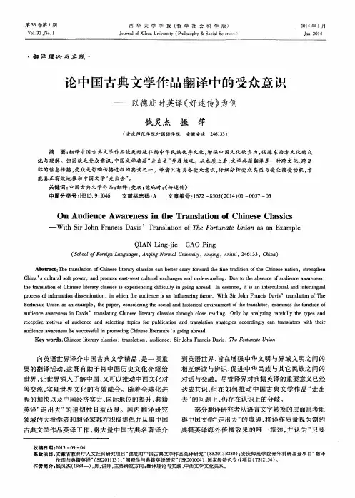 论中国古典文学作品翻译中的受众意识——以德庇时英译《好逑传》为例