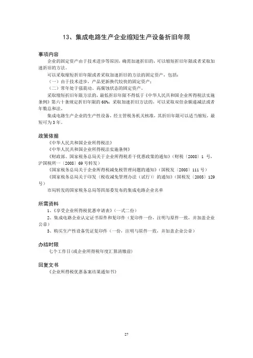 集成电路生产企业缩短生产设备折旧年限