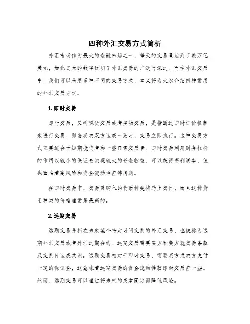 四种外汇交易方式简析