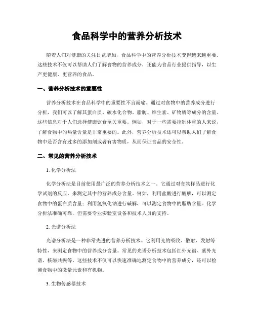 食品科学中的营养分析技术