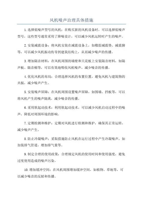 风机噪声治理具体措施