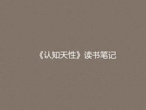 《认知天性》读书笔记PPT