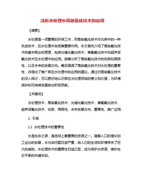 浅析水处理中高级氧化技术的应用