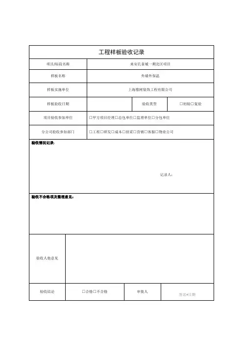 工程样板验收记录(复合岩棉板)