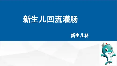 新生儿回流灌肠ppt课件