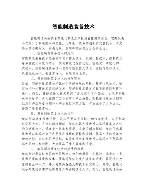 智能制造装备技术