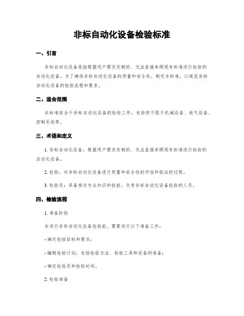 非标自动化设备检验标准
