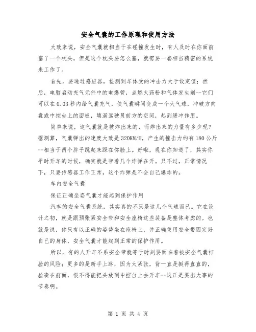安全气囊的工作原理和使用方法（二篇）