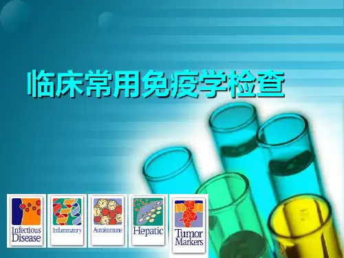 临床常用免疫学检查