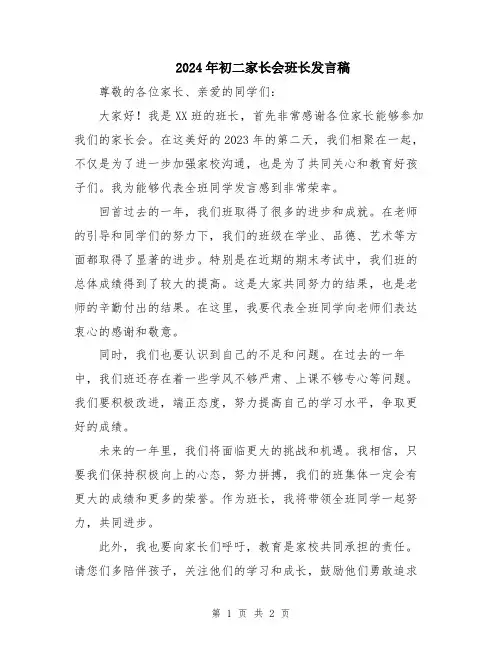 2024年初二家长会班长发言稿