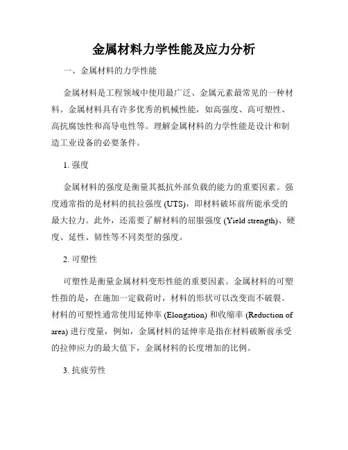 金属材料力学性能及应力分析