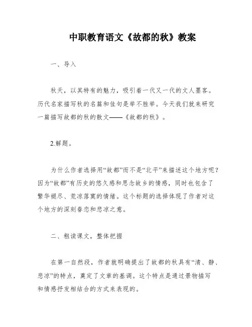 中职教育语文《故都的秋》教案