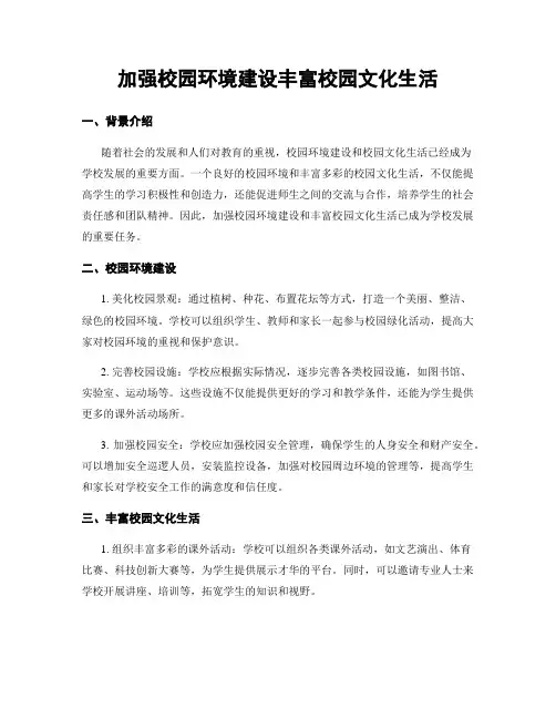 加强校园环境建设丰富校园文化生活