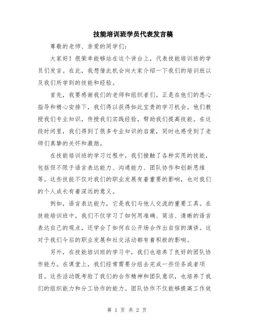 技能培训班学员代表发言稿
