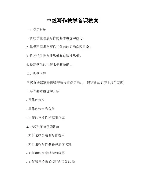 中级写作教学备课教案
