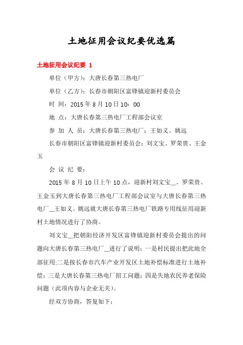 土地征用会议纪要优选篇