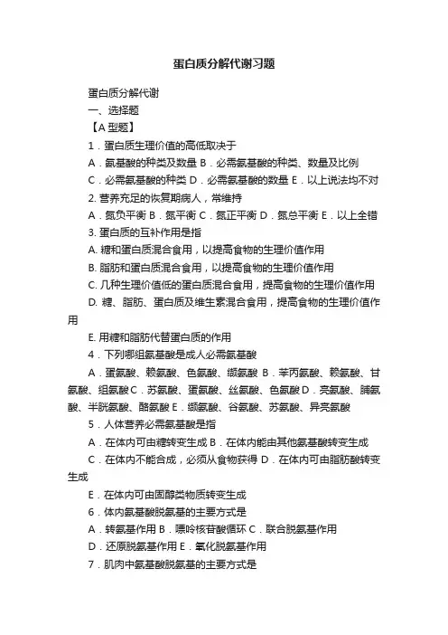 蛋白质分解代谢习题