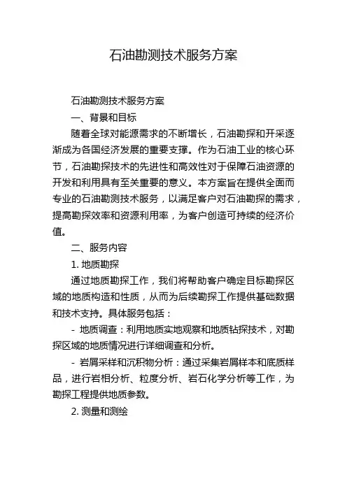 石油勘测技术服务方案
