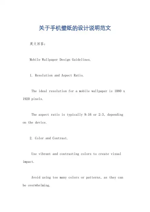 关于手机壁纸的设计说明范文