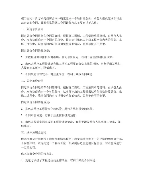 施工合同计价方式有