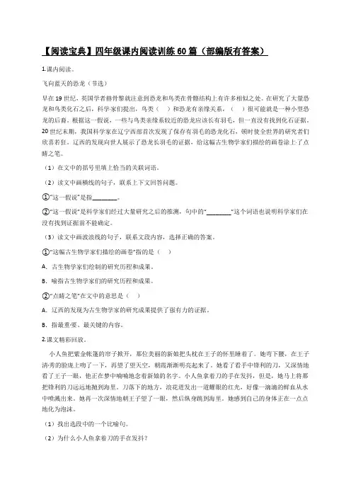 四年级下册语文期末课内阅读训练60篇(5)(部编版,有答案)
