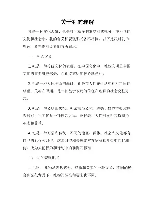 关于礼的理解