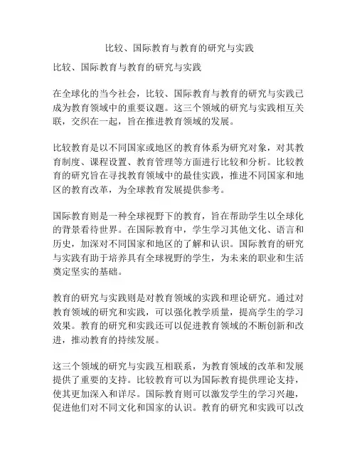  比较、国际教育与教育的研究与实践