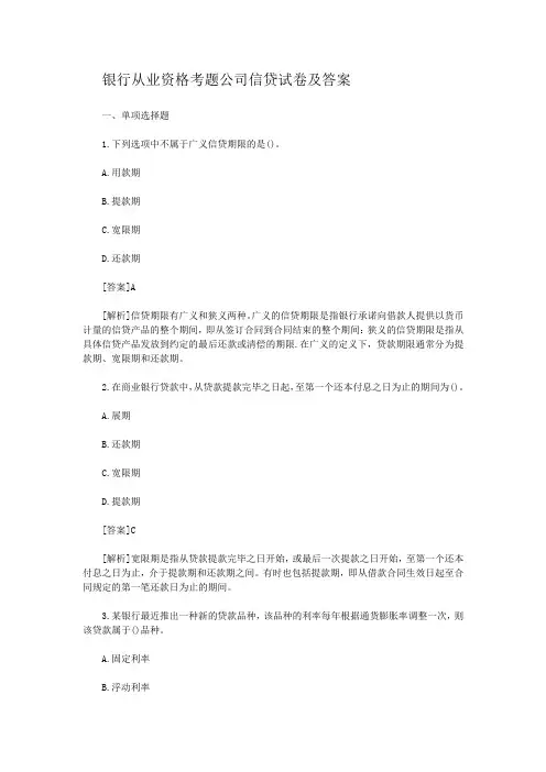 银行从业资格考题公司信贷试卷及答案