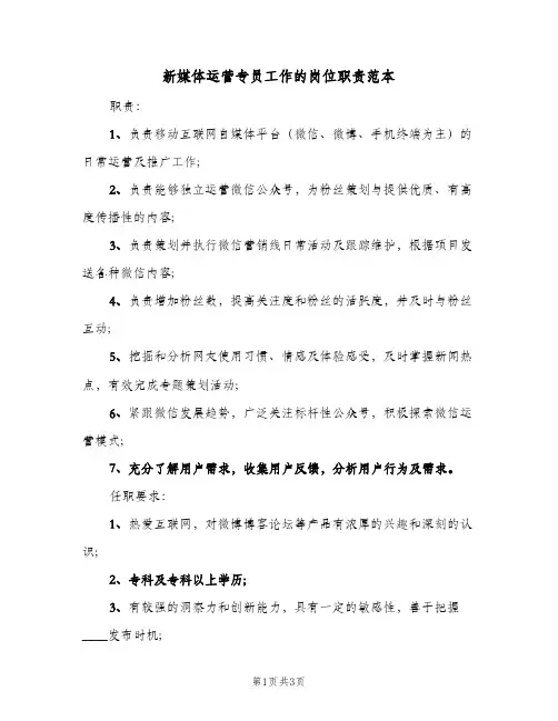 新媒体运营专员工作的岗位职责范本（3篇）