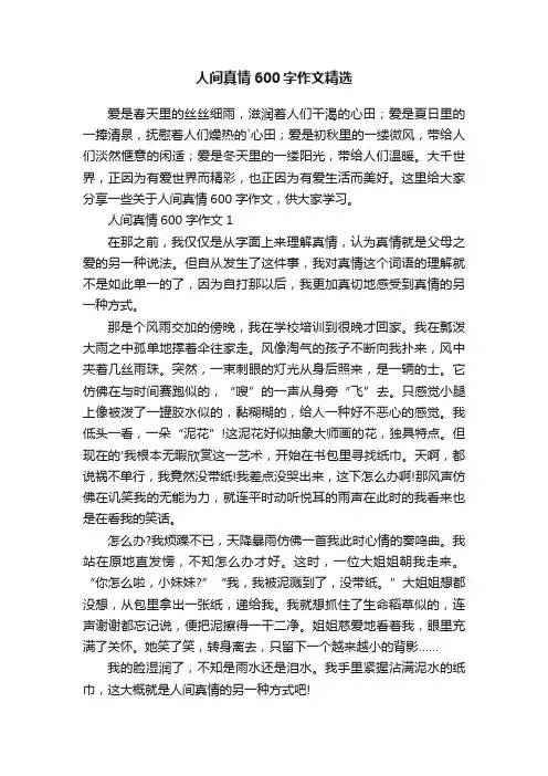 人间真情600字作文精选