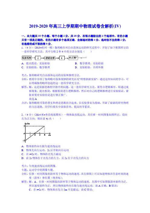2019-2020年高三上学期期中物理试卷含解析(IV)