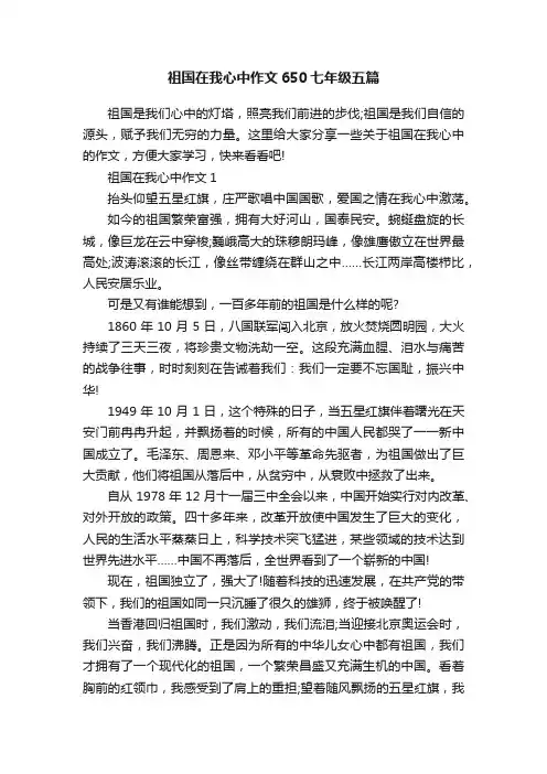 祖国在我心中作文650七年级五篇