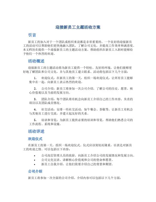 迎接新员工主题活动方案