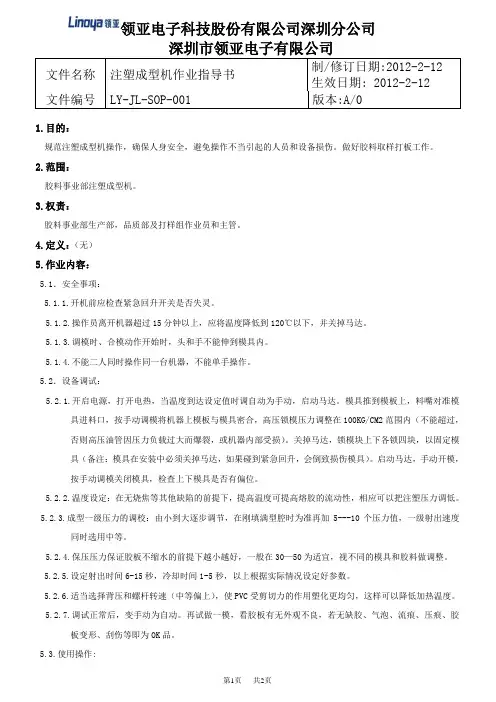 001--SOP注塑成型机作业指导书