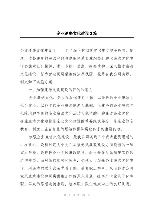 企业清廉文化建设3篇