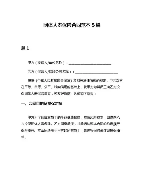 团体人寿保险合同范本5篇