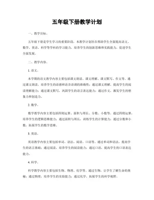 五年级下册教学计划