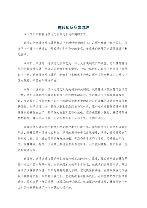连续流反应器原理
