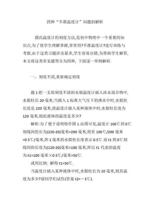四种“不准温度计”问题的解析