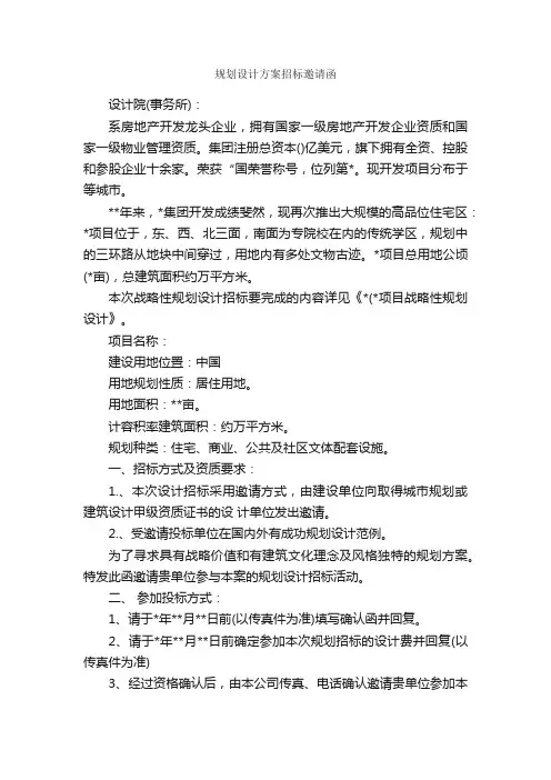 规划设计方案招标邀请函_邀请函_