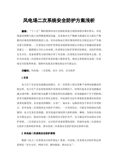 风电场二次系统安全防护方案浅析