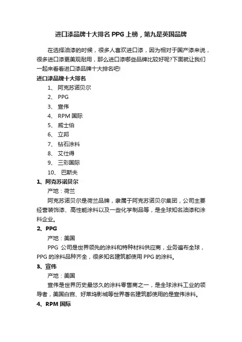 进口漆品牌十大排名PPG上榜，第九是英国品牌