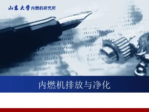 内燃机排放与净化