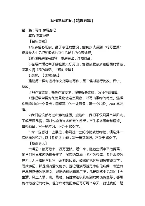 写作学写游记（精选五篇）
