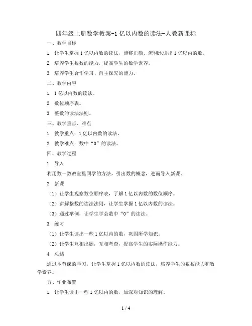 四年级上册数学教案-1 亿以内数的读法-人教新课标