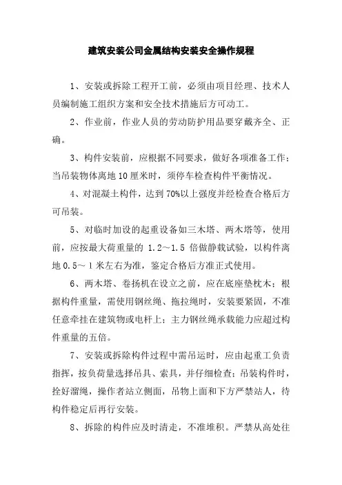 建筑安装公司金属结构安装安全操作规程