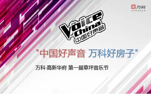 “中国好声音 万科好房子”万科 高新华府 草坪音乐节活动方案20140826