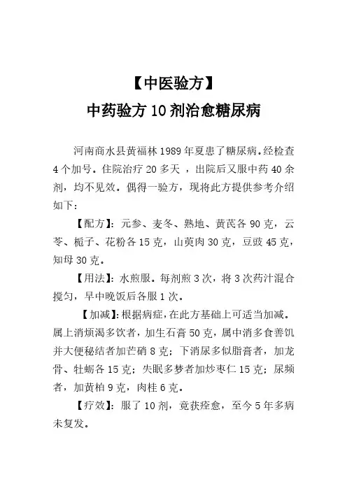 【中医验方】中药验方10剂治愈糖尿病